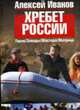Хребет России (Книги Алексея Иванова), Иванов А. 