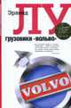 Грузовики Вольво: Роман, Лу Э. 