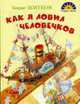 Как я ловил человечков: рассказы, Житков Б. 