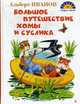 Большое путешествие Хомы и Суслика: Сказки, Иванов А. 