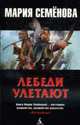 Лебеди улетают: Повесть, Семенова М. 