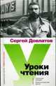 Уроки чтения. Филологическая проза, Довлатов С. 