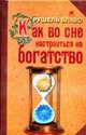 Как во сне настроиться на богатство, Блаво Р. 