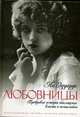 Любовницы. Правдивые истории обольщения, власти и честолюбия, Эдуардо Л. 