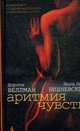 Аритмия чувств.Роман., Вишневский Я.Л., Веллман Д. 