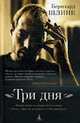 Три дня: Роман, Шлинк Б. 
