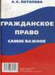 Гражданское право. Самое важное, Потапова А.А. 