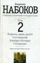 Собрание сочинений: В 4-х т. Т. 2. Король, дама, валет; Соглядатай; Камера Обскура; Отчаяние, Набоков В. 