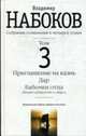 Собрание сочинений: В 4-х т. Т. 3 Приглашение на казнь; Дар, Набоков В. 