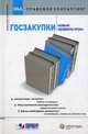 Госзакупки. Новые правила игры. Консультации экспертов / ответы на вопросы: обзор изменений законодательства / сравнительный анализ: формы необходимых документов / госконтракты, заявки на учатие и пр., Данилова С.И. 