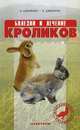 Болезни и лечение кроликов, Шевченко А.А., Шевченко Л.В. 