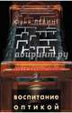Воспитание оптикой. Книжная графика, анимация, текст., Левинг Юрий 
