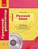Русский язык. 7-8 классы. 60 занятий, которые помогут систематизировать материал 7 класса и успешно учиться в 8 классе + CD, Е. О. Воскресенская 
