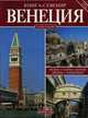 Венеция. Книга-сувенир с картой города, 