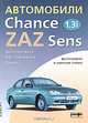 Автомобили ZAZ Chance / ZAZ Sens. Эксплуатация, обслуживание, ремонт, цветные электросхемы, К. П. Быков, Т. А. Шленчик 