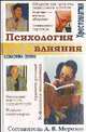 Психология влияния. хрестоматия, Клаус Мозер 
