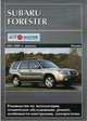 Subaru Forester (бензин) 2005-2008 г.в. Руководство по эксплуатации, техническое обслуживание, ремонт и особенности конструкции, электросхемы, 