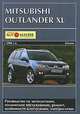 Mitsubishi Outlander XL с 2006 г.в. (бензин) Руководство по эксплуатации, техническое обслуживание, ремонт и особенности конструкции, электросхемы, 