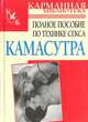 Камасутра. Полное пособие по технике секса - (Карманная библиотека), Л. Орлова 