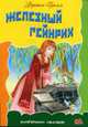 Железный Гейнрих, Братья Гримм 