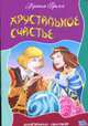 Хрустальное счастье, Братья Гримм 