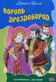 ЛС(Книж.Дом).Король Дроздобород, Братья Гримм 