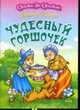 Чудесный горшочек., Братья Гримм 