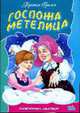 Госпожа метелица / Художники И. и В. Пустоваловы - ("Любимые сказки"), Братья Гримм 
