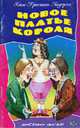 Новое платье короля - ("ЛЮБИМЫЕ СКАЗКИ"), Андерсен Х.К. 