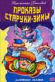 Проказы старухи-зимы. - ("ЛЮБИМЫЕ СКАЗКИ"), Ушинский К.Д. 