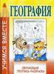 УВ.География.Обучающая пропись-раскраска, Мельников И. 