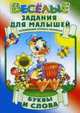 Буквы и слова: Развивающая пропись-раскраска, Рюхин Б. 