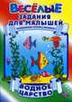 Водное царство: Задания для малышей: Развивающая пропись-раскраска, Рюхин Б. 