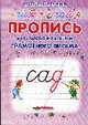 Пропись для закрепления навыков грамотного письма., Батюлева Ю.Г. сост. 
