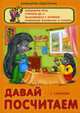 Давай посчитаем. Развиваем речь, считаем до 5, знакомимся с формой, развиваем внимание и память, Сиварева Т. 