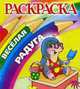 Крот.Раскраска., 