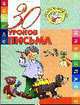30 уроков письма - (Золотые прописи), Андреева И.А. 