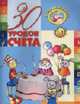 30 уроков счета ., Андреева И.А. 