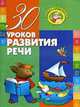 ЗП.30 уроков развития речи, Андреева И.А. 