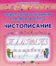 Элементы букв и соединения Т, Л, Ь, Р, В, Е, П, З., Захарова О. 