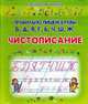 Правильно пишем буквы Б, Д, Я, Г, Ь, Ч, Ш, Ж. Чистописание, Захарова О. 