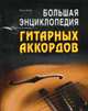 Большая энциклопедия гитарных аккордов. Фото, Котов П. 