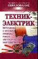 Техник - электрик., Барановский В.А. 