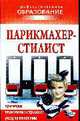 Парикмахер - стилист, Шешко Н.Б. Леванова Н.В. 