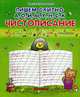 Пишем слитно А, О, И, Ы, У, Н, С, К., Захарова О. 