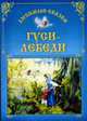 Гуси - лебеди. Любимые сказки, 