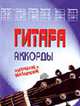 Гитара.Аккорды,построение,обозначения(Интерпрессервис), Котов П. 