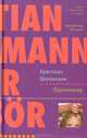 Парикмахер: Роман / пер. с нем. - (Лекарство от скуки), Христиан Шюненманн 