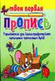 Упражнения для каллиграфического написания прописных букв, Пушков А.Е. 
