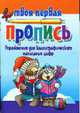 Упражнения для каллиграфического написания цифр., Пушков А.Е. 